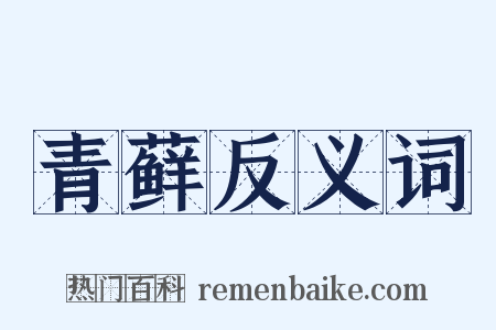 青藓反义词是什么意思的图片